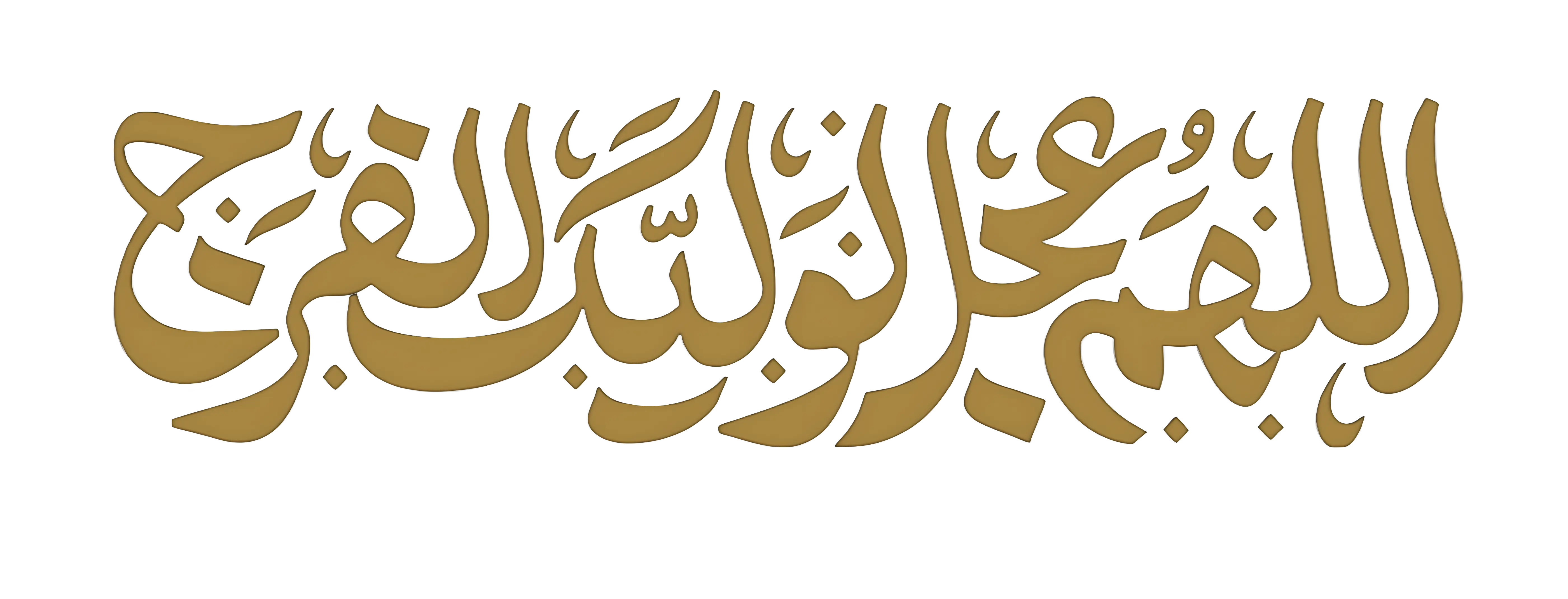الهم العجل